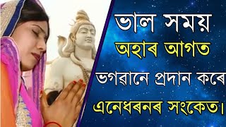 ভাল সময় অহাৰ আগত ভগৱানে কেনে সংকেত দিয়ে ৷৷ Assamese Tips Video