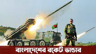 বাংলাদেশ সেনাবাহিনীর কাছে মোট কত রকেট মজুদ আছে। Bangladesh army rocket inventory