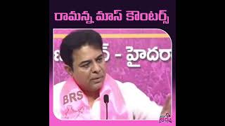 రామన్న మాస్ కౌంటర్🔥  #ktr #kcr #brsparty #trending #viral #congress #telangana #youtube #shorts