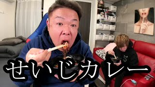 【せいじ飯】せいじ‼藤沢ななの家から帰宅し、カレーを食べる11月9日