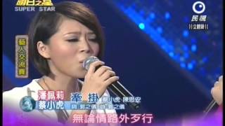 明日之星0901日#201-藝人交流蔡小虎潘佩莉演唱牽掛