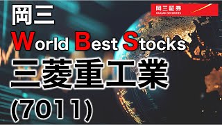 岡三 World Best Stocks　～ 三菱重工業（7011）～　3分でわかる【岡三証券】WEBセミナー