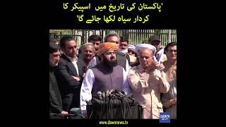 "Pakistan Ki Tareekh Mai Speaker Ka Kirdaar Siyah Likha Jaye Ga" | Dawn News