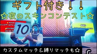 【フォートナイトライブ】ギフト付きスキンコンテスト＆カスタムマッチ配信！初見さん大歓迎！オリジナルマップだからしっかり審査できます！【フォートナイトスキンコンテスト】