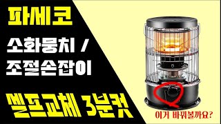 [만성TV] 캠핑을 사랑한 수리공 - 캠프10 파세코 심지난로 조절기(소화뭉치 조절손잡이) 셀프교체 방법 캠프10 자가수리 셀프수리  AS