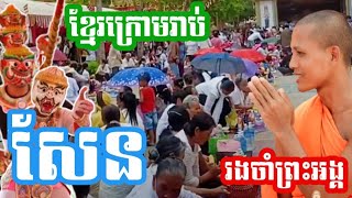 រាប់សែននាក់ចាំជួបព្រះអង្គគ្រូ លើសការគិត | ខ្មែរក្រោមស្រលាញ់ព្រះអង្គណាស់