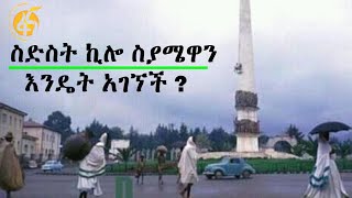 ስድስት ኪሎ ስያሜዋን እንዴት አገኘች ?