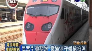 花東鐵路電氣化 普悠瑪正式試車