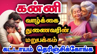 கன்னி - உங்கள் வாழ்க்கை துணையின் குணாதிசயங்கள்/Positive Vibes/mind relaxing video/#kanni #கன்னி