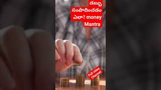 money Mantra tips in Telugu/ rich dad and poor dad /డబ్బు సంపాదించడం ఎలా?