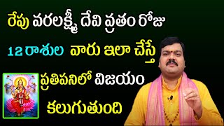 రేపు వరలక్ష్మీ దేవి వ్రతం రోజు 12 రాశుల వారు ఇలా చేస్తే ప్రతి పనిలో విజయం కలుగుతుంది | Machiraju