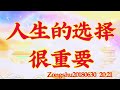 卢台长开示：人生的选择很重要zongshu20180630   20 21