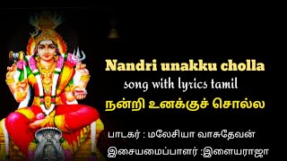 Nandri unakku cholla I நன்றி உனக்குச் சொல்ல I lyrics song in tamil I Malaysia Vasudevan hits