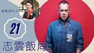 黃秋生 憶生父與坎坷童年 與妻分開住認風流 | 志雲飯局 #21 | 陳志雲 | 粵語 | TVB 2006