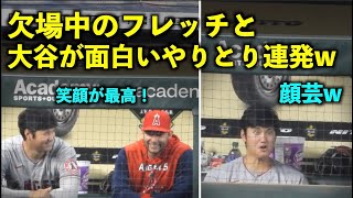 顔芸がヤバいw 大谷翔平 欠場中のフレッチと面白いやりとりを連発w エンゼルス【現地映像】9月12日 アストロズ第3戦