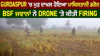 Gurdaspur 'ਚ ਮੁੜ ਦਾਖਲ ਹੋਇਆ ਪਾਕਿਸਤਾਨੀ ਡਰੋਨ, BSF ਜਵਾਨਾਂ ਨੇ Drone 'ਤੇ ਕੀਤੀ Firing