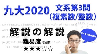 九州大学2020文系第3問でじっくり学ぶ（複素数/整数）