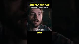 一個孤獨男人與殺人犯的相互救贖：一個絕美的人性故事 #电影 #电影解说 #影视 #影视解说 #剧情