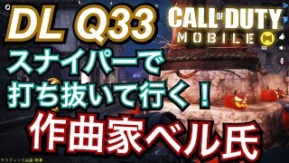 【CoD:Mobile凸砂実況】｜スナイパーで打ち抜いて行く！作曲家ベル氏「CoDモバイル」