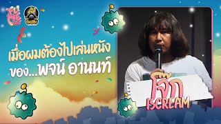 ผมมางานนี้เพื่อตามหาไอดอลของผม | โจ๊ก iScream | Fu Me Fest