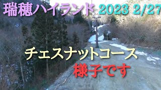 ❄瑞穂ハイランド🐇ラビット＆チェスナットコース🥜様子 2023 2/27