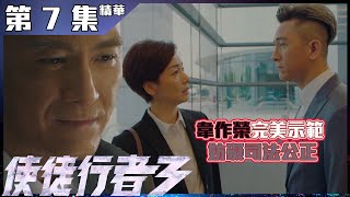 使徒行者3 | 第7集 | 加長版精華 |  韋作榮完美示範妨礙司法公正 | 江美儀 | 馬國明