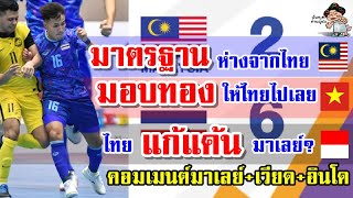 คอมเมนต์มาเลย์+เวียด+อินโด หลังไทยชนะมาเลเซีย 6-2 ศึกฟุตซอลชายซีเกมส์ 31