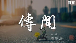 周柏豪 - 傳聞『這些年來 知不知你在濫用我的惻隱』【動態歌詞Lyrics】