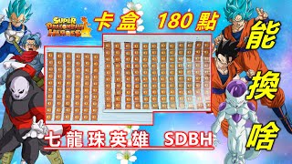 『切斯特-瘋開箱 Episode 46』Super Dragonball Heroes【七龍珠英雄】 香港卡盒180點  能換啥！！   20210320