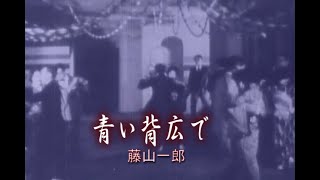 （カラオケ）青い背広で　/　藤山一郎