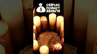 💸ПРОСТО ПОСМОТРИ - 💰Получай ДЕНЬГИ!!!! Заговор на деньги за 40 секунд! РАБОТАЕТ МОЩНО!