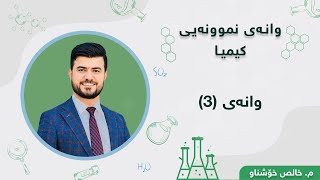 وانەی نموونەیی کیمیا لە لایەن م. خالص خۆشناو - وانەی 3