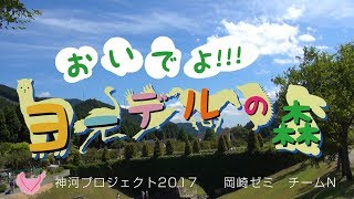 「おいでよ！ヨーデルの森」神戸学院大学〈神河プロジェクト2017〉