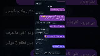 شوفوا زخر كلب الفلوس 🤬🤬🤬🤬 محادثه بيني وبينه اني وصلني 100 مشترك قال لي لا حبي بدي فلوس 😡😡😡