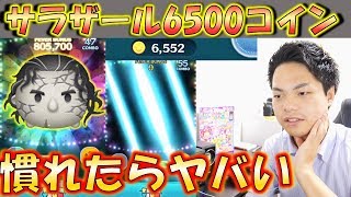 【ツムツム】1プレイ6500コイン稼げるサラザール強くね？【こうへいさん】