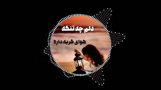 آهنگ محلی عاشقانه : دلم چه تنگ هوای گریه داره