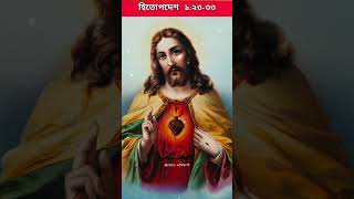 বাংলা বাইবেল | হিতোপদেশ ১:২৩-৩৩ #bible #biblestudy #bibleteaching #god #jesuslove #banglabible