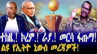 ተከዜ.! ኮረም.! ራያ.! መርሳ ፋጡማ! | ልዩ የኢትዮ ኒውስ መረጃዎች! | Feta Daily | Abel Birhanu | Haddis Media