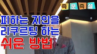 피하는 지인을 리쿠르팅하는 가장 쉬운 방법 - 김효석 박사 세일즈 즉문즉설