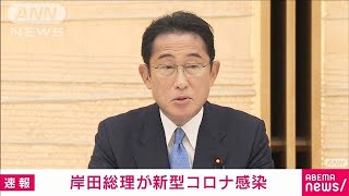 【速報】岸田総理が新型コロナ感染　微熱やせきなどの症状　公邸で療養中(2022年8月21日)