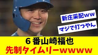 【さすが】 山崎福也「6番」起用に応える先制タイムリーｗｗｗｗ