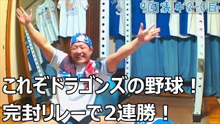 祝！梅津晃大投手今季初勝利！鉄壁のリリーフ陣が完封リレーで2連勝！素敵な勝利を喜ぶドラゴンズファン【5月6日 中日vs巨人】