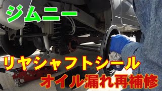 【ジムニー　リヤシャフトシール　オイル漏れ再修理】ジムニー/JB23W/リヤシャフトシール交換/オイル漏れ修理