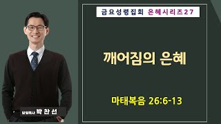 깨어짐의 은혜ㅣ박찬선 목사ㅣ순복음안디옥교회 금요성령집회ㅣ2023-10-27