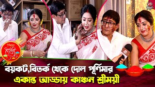 বিতর্ক,ট্রোলিং, সম্পর্ক থেকে কাঞ্চন শ্রীময়ীর দোল | Dol Purnima | Kanchan Mullick | Sreemoyee