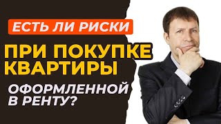 Покупка квартиры после ренты. Поиск наследников.