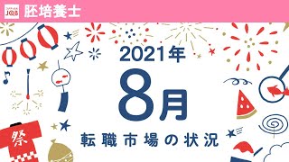 【胚培養士向け】2021年8月の転職市場