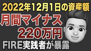 インデックス投資家が2022年12月1日の資産額を公開します