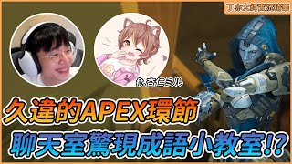 久違的APEX環節！聊天室驚現成語小教室！？ ft. @AnninMiru ︱丁亦大師實況精華｜（by optimist ouo）