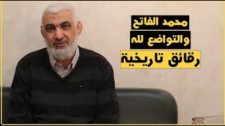 محمد الفاتح والتواضع لله | رقائق تاريخية | الدكتور راغب السرجاني